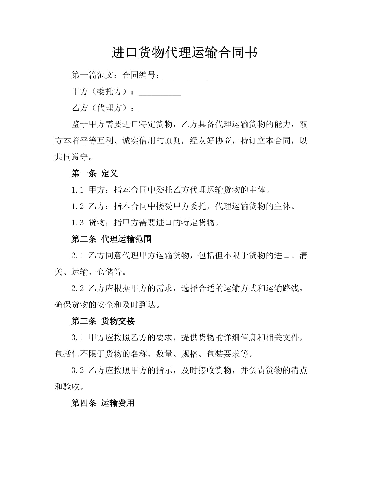 進(jìn)口貨物代理運(yùn)輸合同書.docx